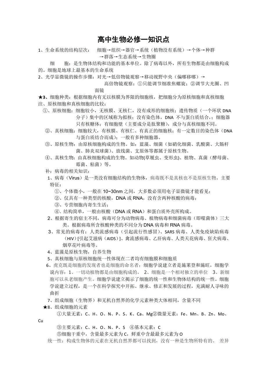 (生物科技)高中生物必修一知识点_第1页