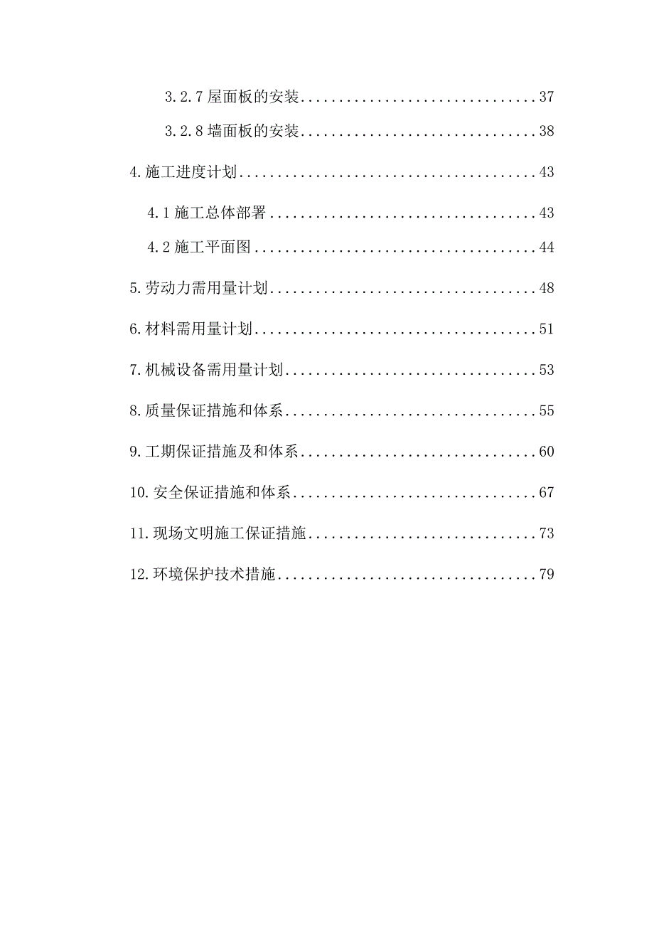 (工程设计)土建附属工程施工组织设计_第2页