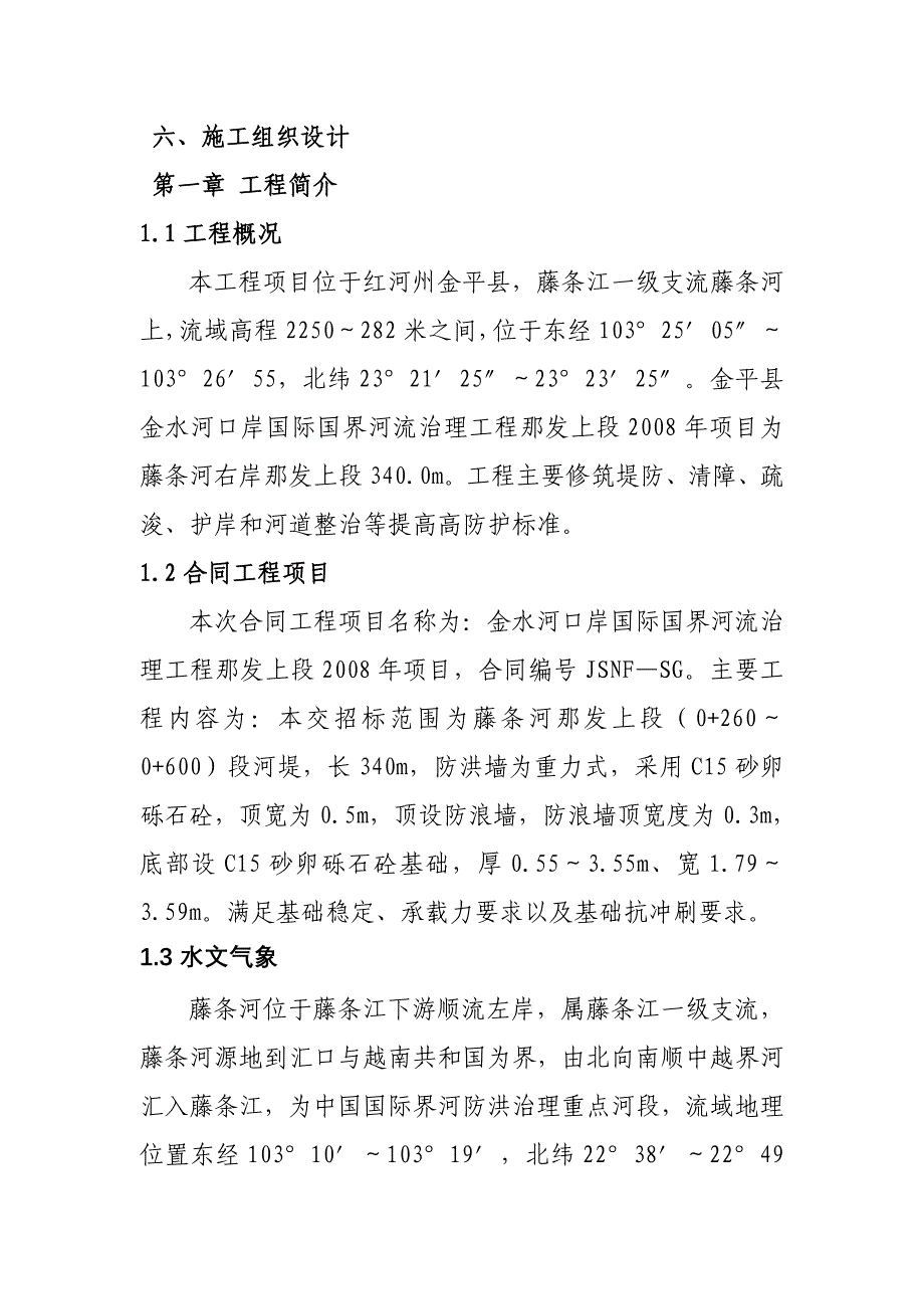 (房地产经营管理)普通房屋建筑施工组织设计讲义_第1页