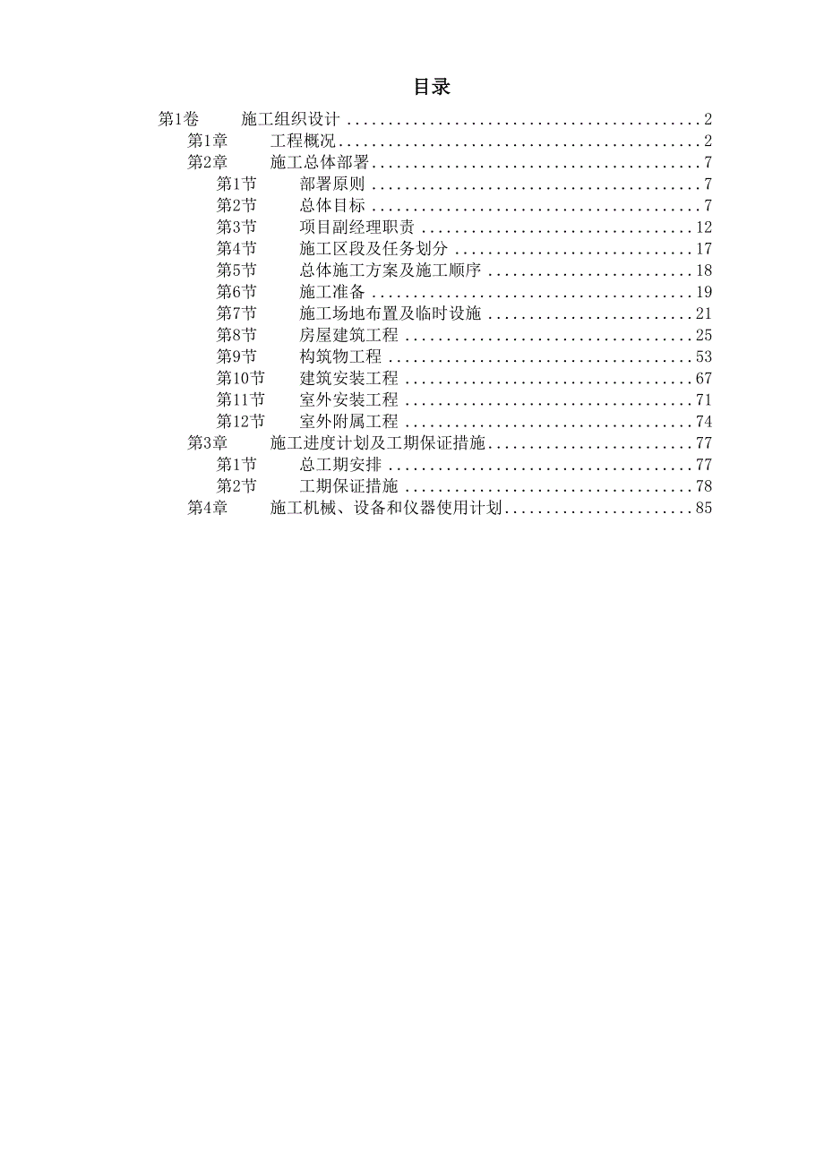 (工程设计)某污水处理厂工程施工组织设计DOC65页)_第1页