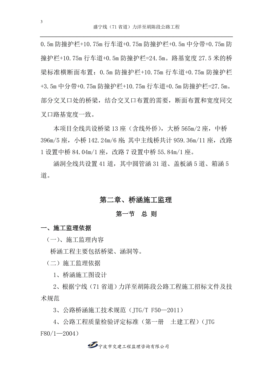 (工程监理)桥涵工程施工监理细则_第4页