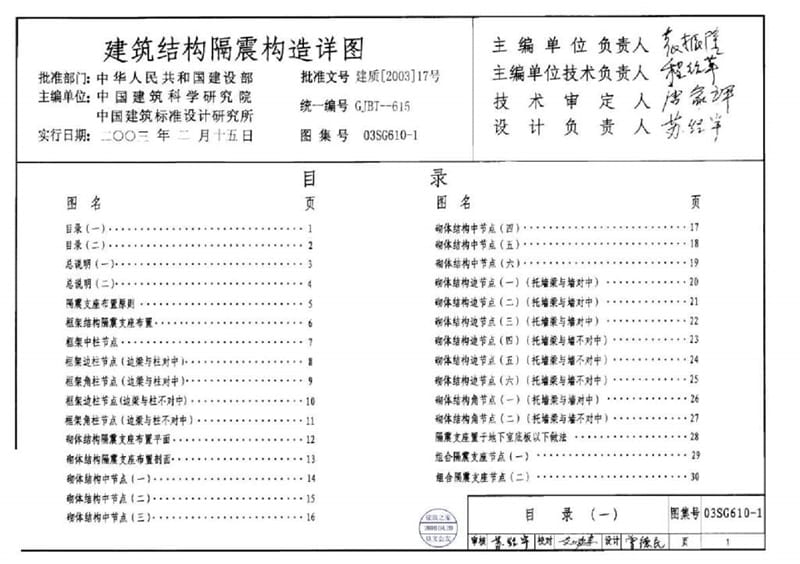 03SG610-1 建筑结构隔震构造详图电子教案_第1页