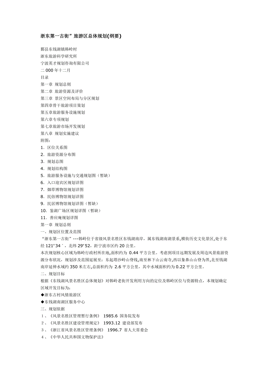 (旅游行业)浙东第一古街旅游区总体规划_第1页