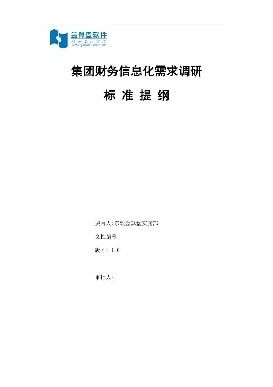 管理信息化集团财务信息化调研提纲_第1页