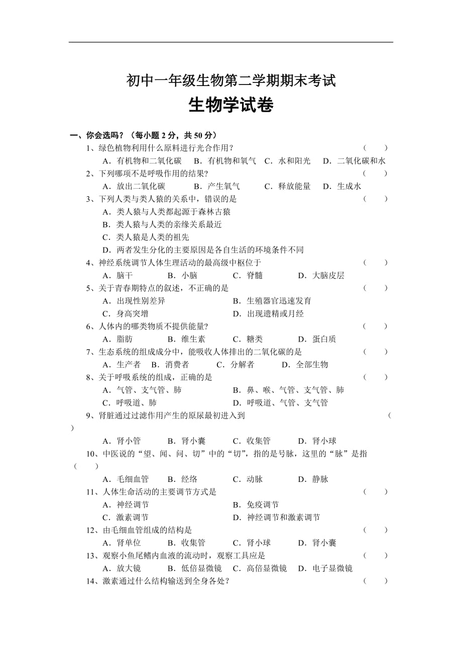 (生物科技)初中一年级生物第二学期期末考试_第1页