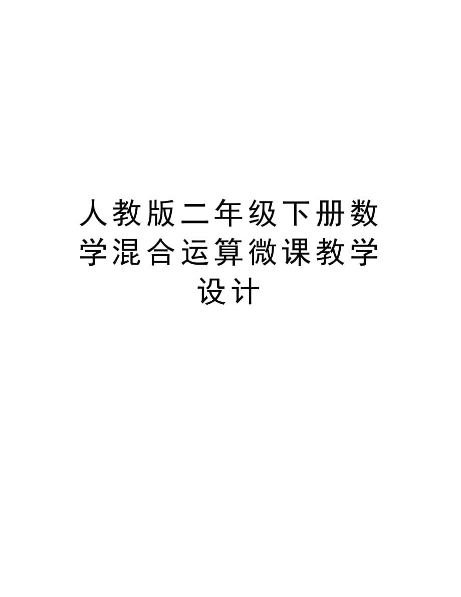 人教版二年级下册数学混合运算微课教学设计说课材料_第1页