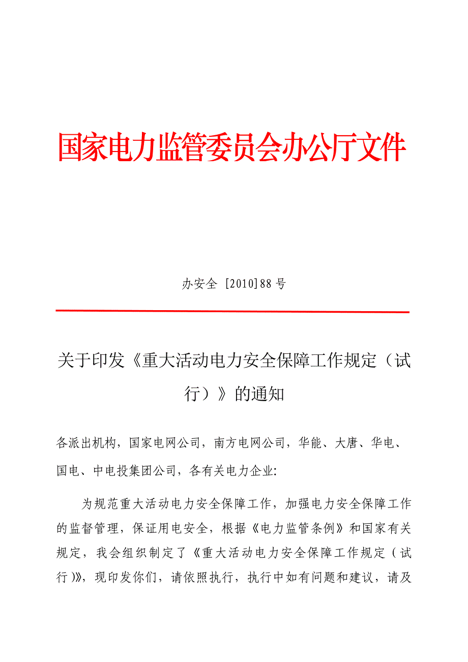 (电力行业)重大活动电力安全保障工作规范_第1页