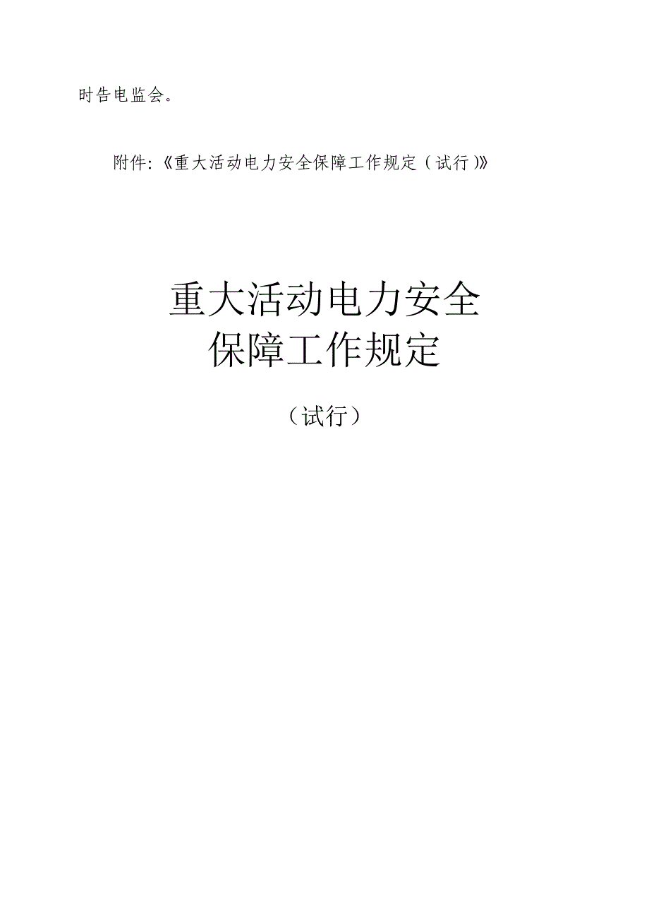 (电力行业)重大活动电力安全保障工作规范_第2页