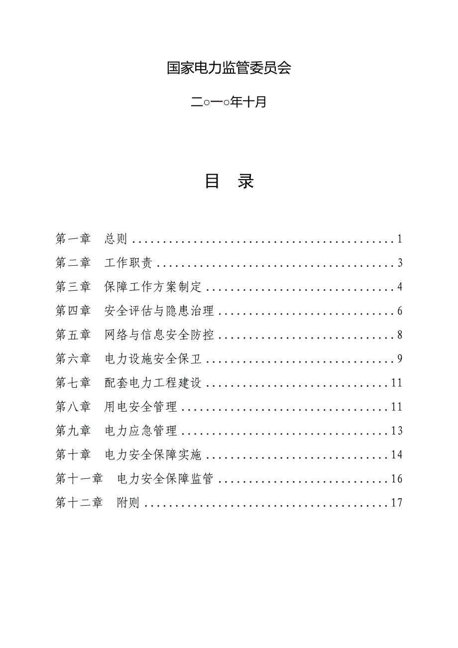 (电力行业)重大活动电力安全保障工作规范_第3页