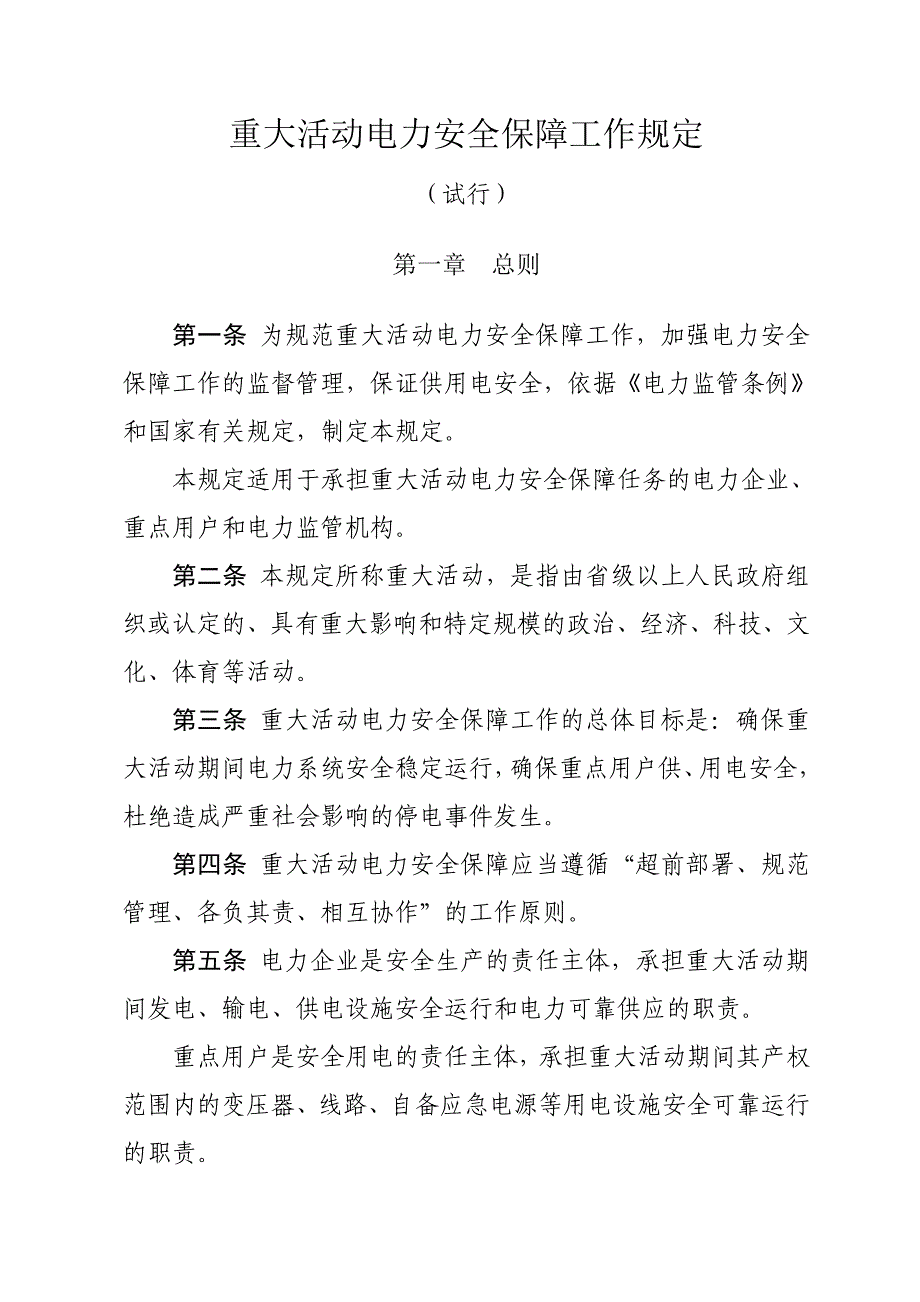 (电力行业)重大活动电力安全保障工作规范_第4页