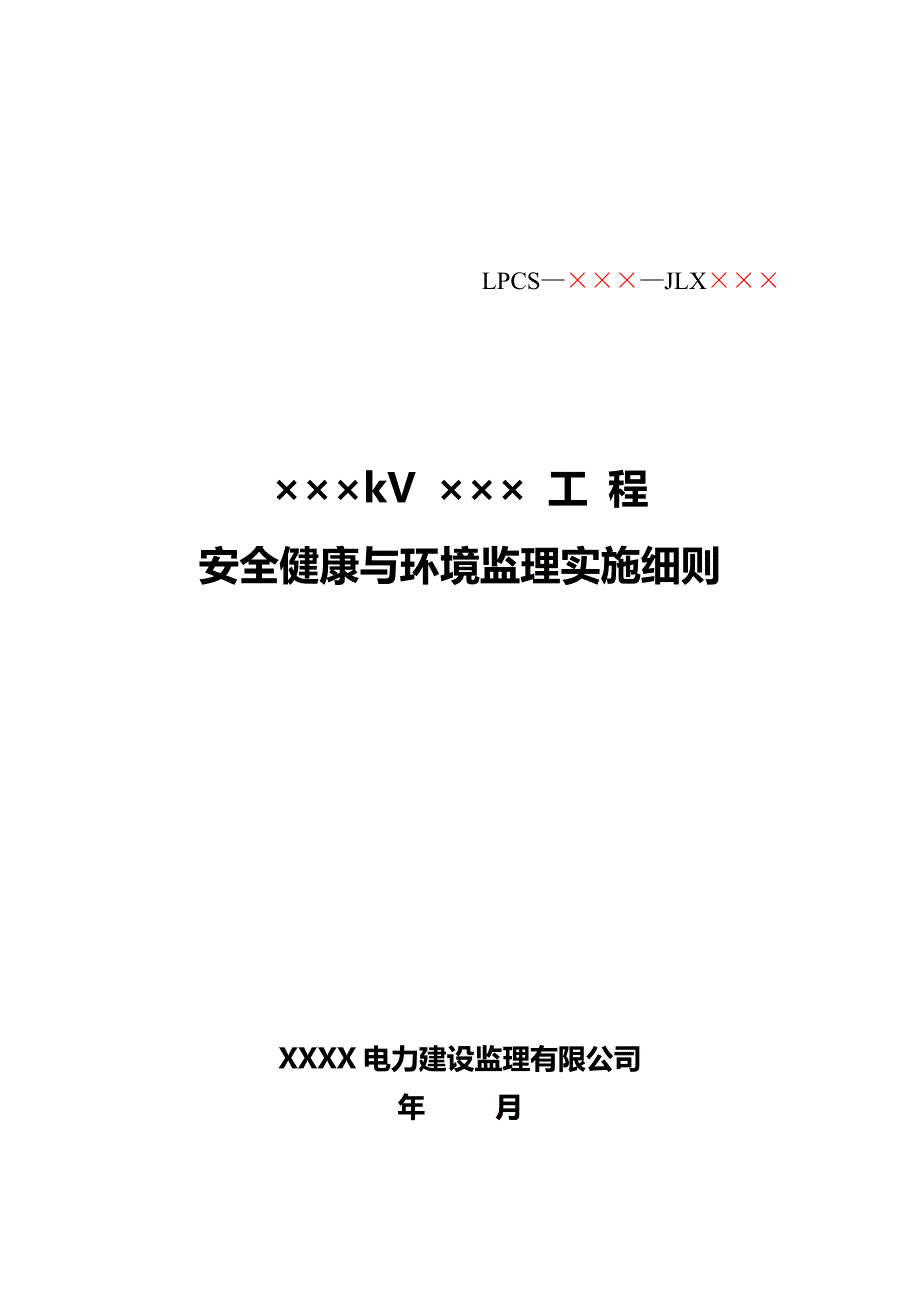 (工程安全)送电线路工程安全健康与环境监理实施细则_第1页