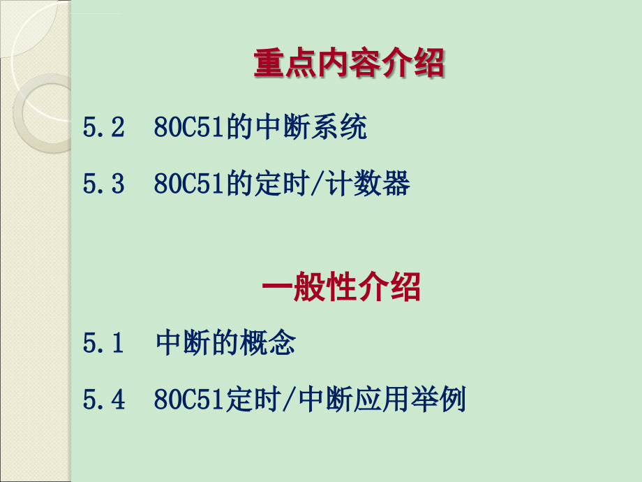 第5章 80C51的中断与定时系统_第2页