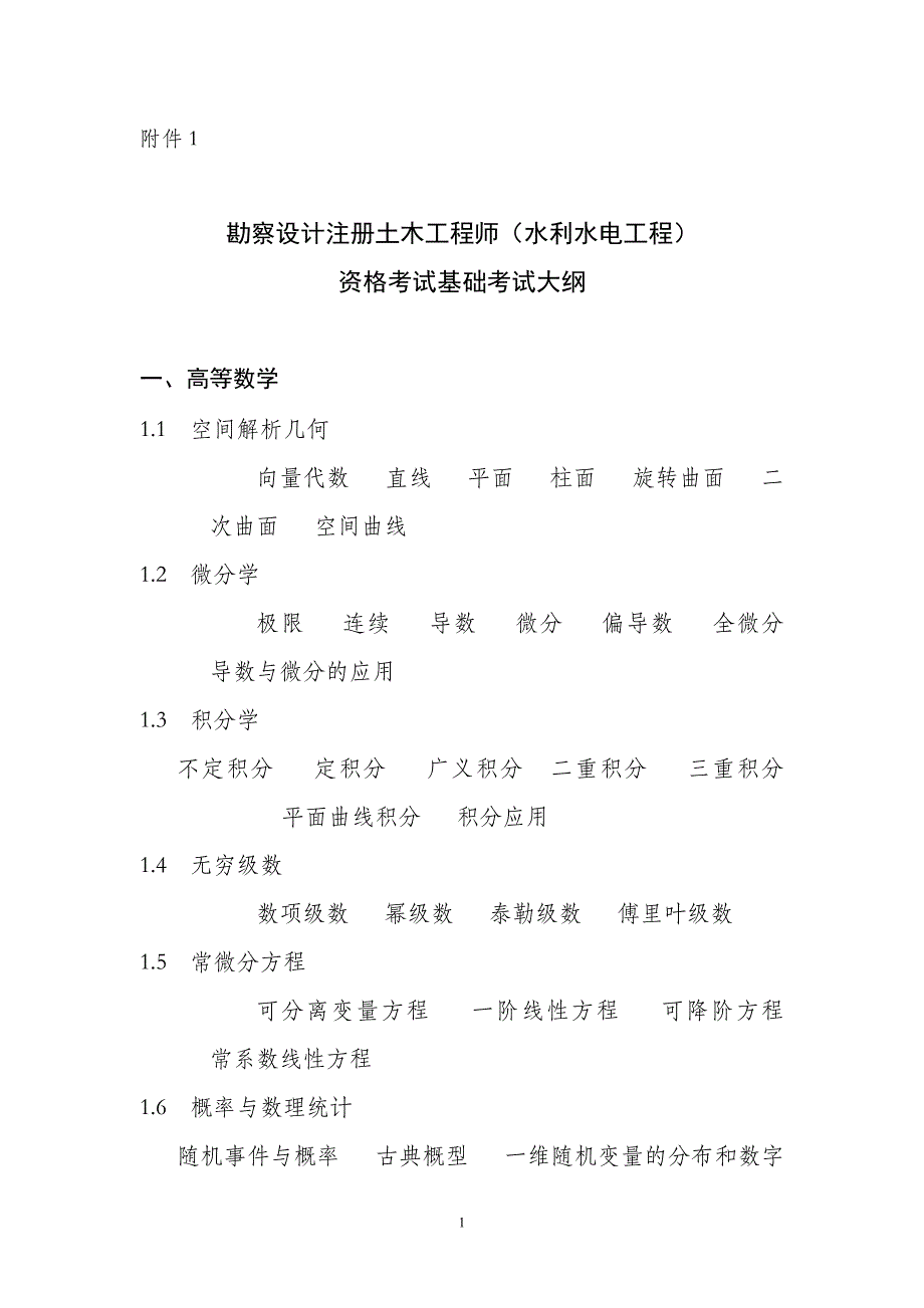 (工程考试)勘察设计注册土木工程师水利水电工程)资格考试基础考试大纲_第1页