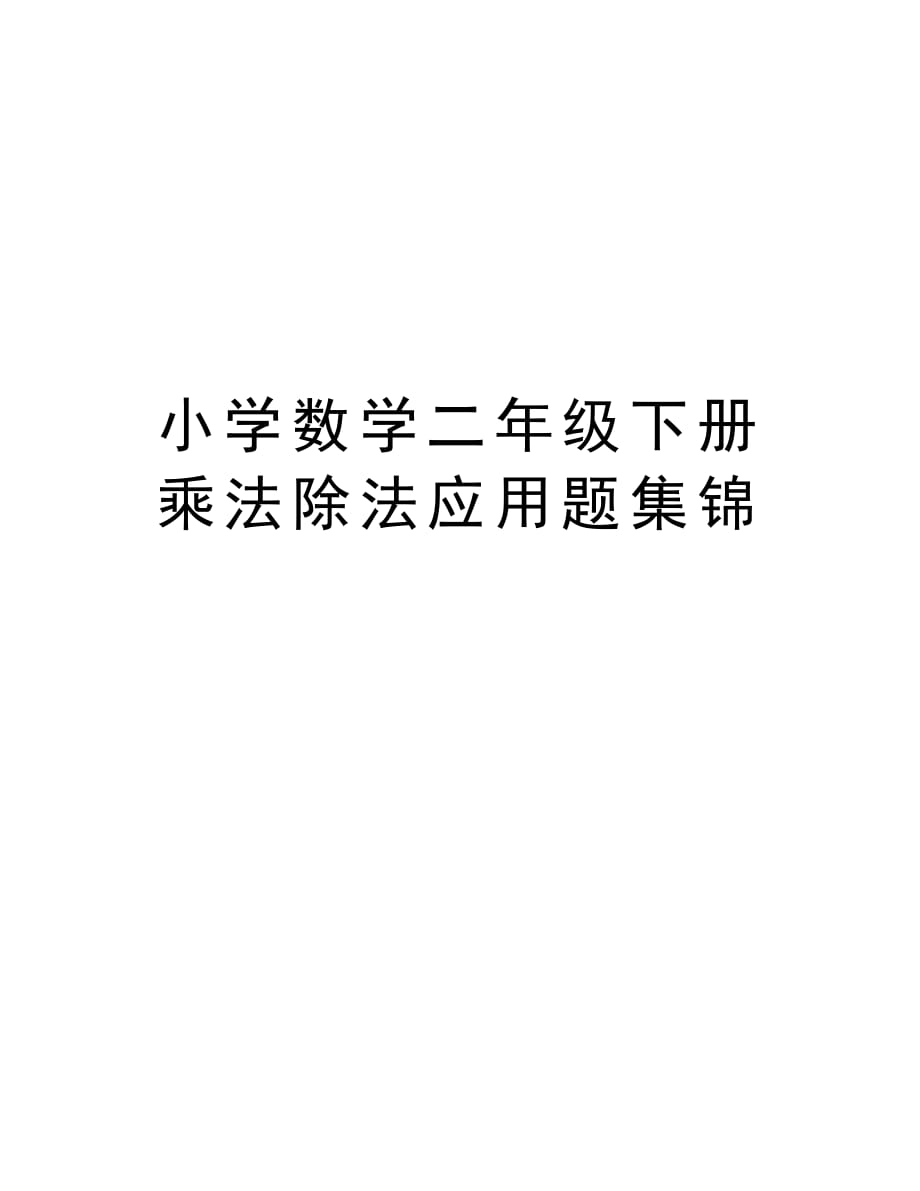 小学数学二年级下册乘法除法应用题集锦讲课讲稿_第1页