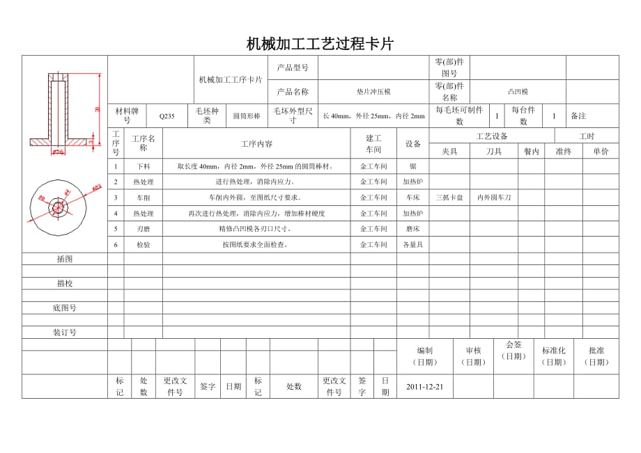 (模具设计)模具实训工艺过程卡片1_第1页