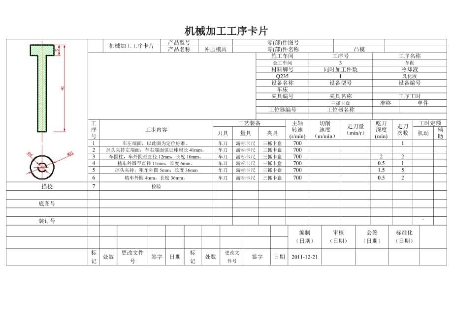 (模具设计)模具实训工艺过程卡片1_第5页