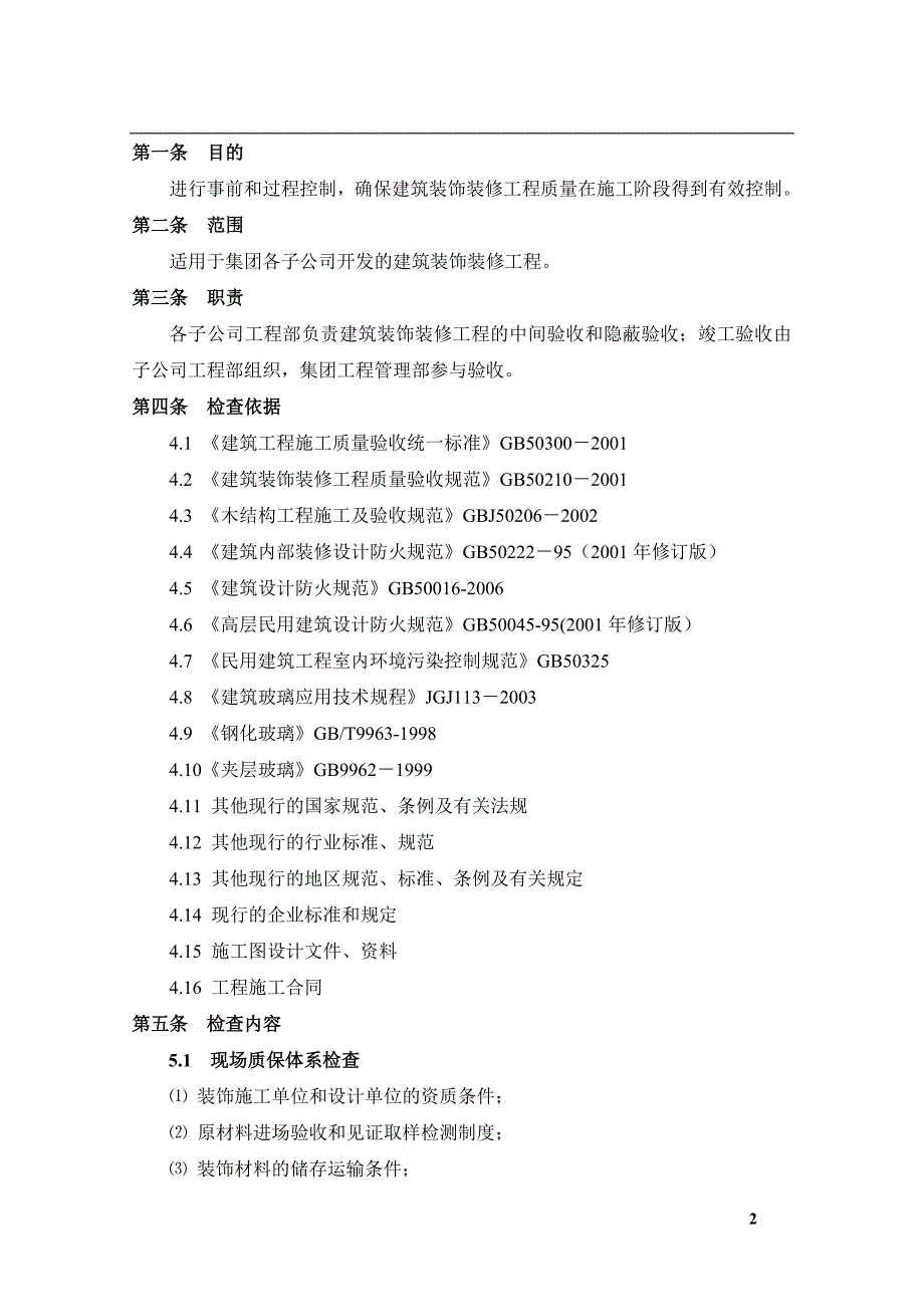 (工程质量)建筑装饰装修工程质量检查要点_第2页