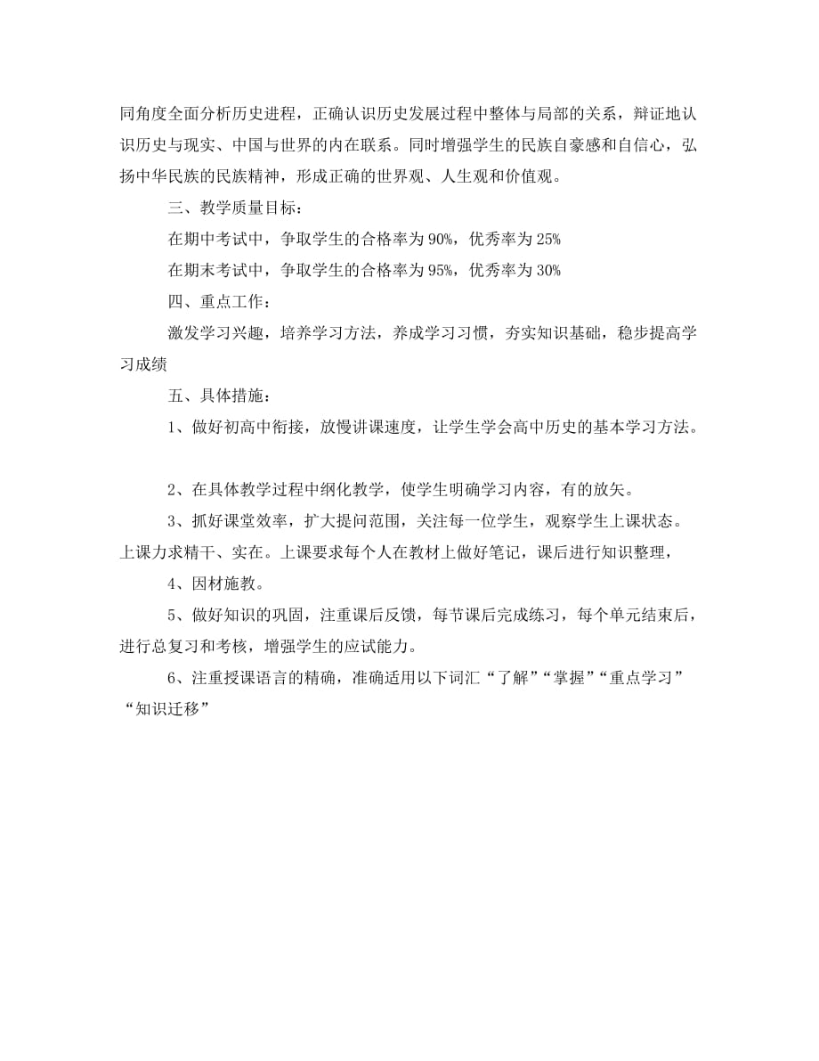 高一历史教师教学计划范文(通用)_第4页