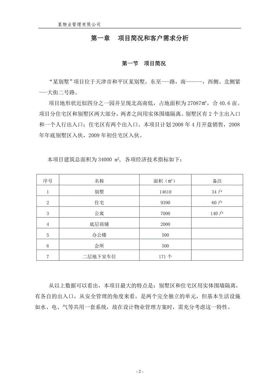 (物业管理)某别墅物业管理方案1)_第2页