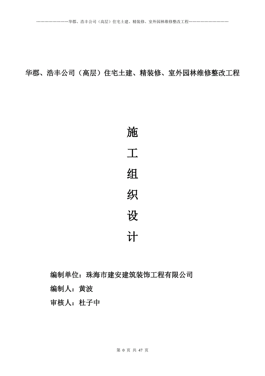 (工程设计)住宅土建精装修室外园林维修整改工程施工组织设计_第1页