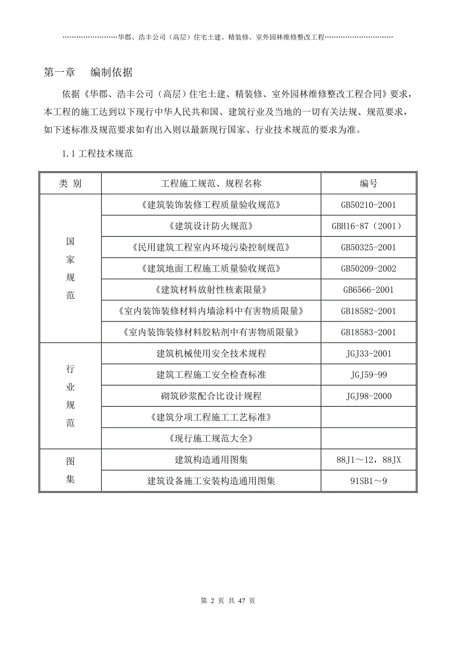 (工程设计)住宅土建精装修室外园林维修整改工程施工组织设计_第3页