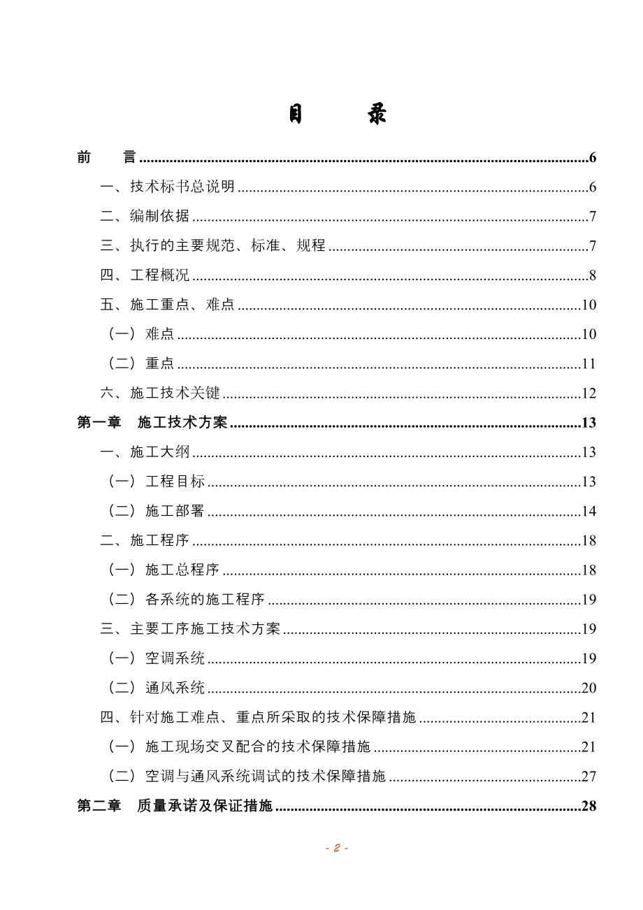 (暖通工程)暖通空调施工组织设计_第2页