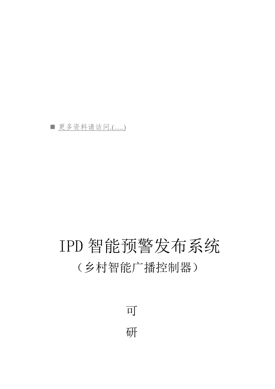 集成化产品开发智能预警发布系统可研究性报告分析_第1页