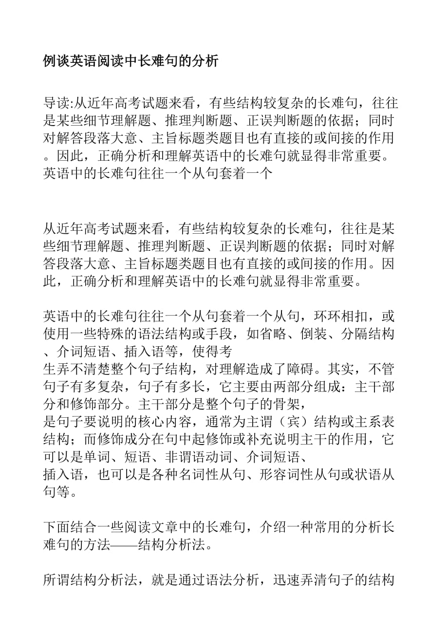 例谈英语阅读中长难句的分析.doc_第1页