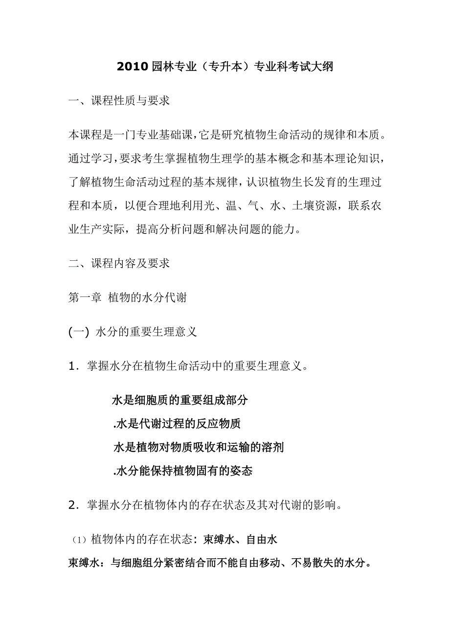 (园林工程)某某某年专升本园林专业植物生理学考试大纲讲义)_第1页