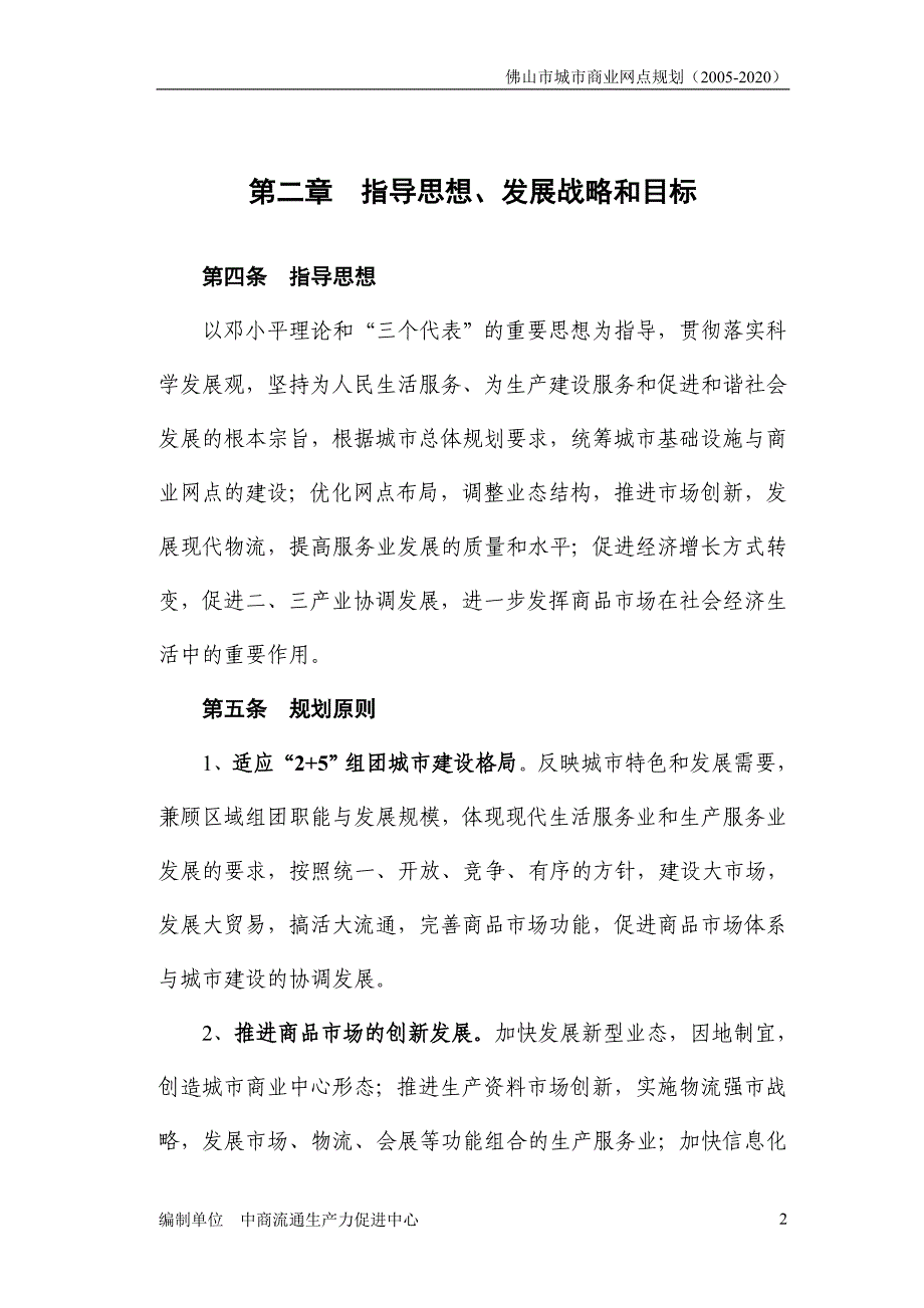 (城市规划)佛山市城市商业网点规划_第4页