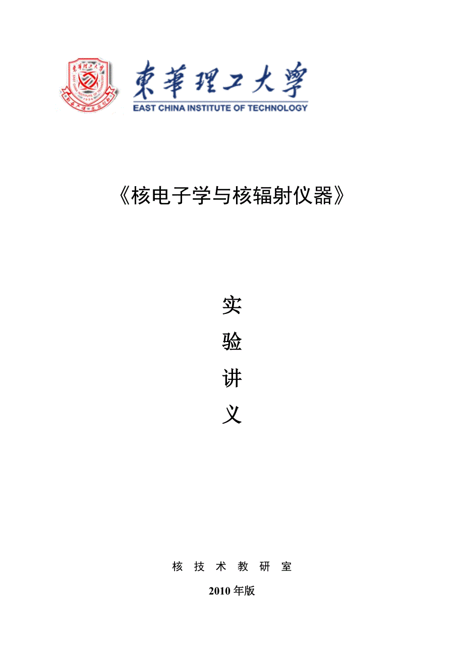 (电子行业企业管理)某某某版本核电子学实验讲义_第1页