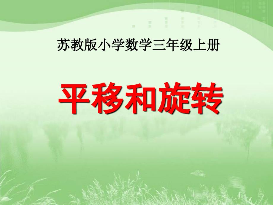 苏教版三年级数学上册第六单元《平移、旋转和轴对称》课件集_第1页