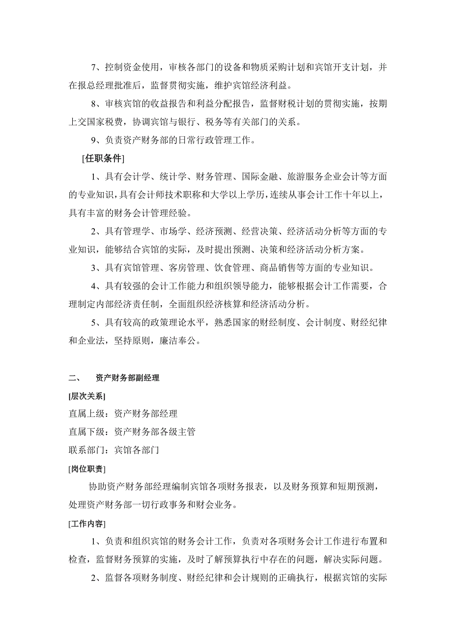 (酒类资料)下载酒店财务部的岗位设置及岗位职责中华会计网校——会_第2页