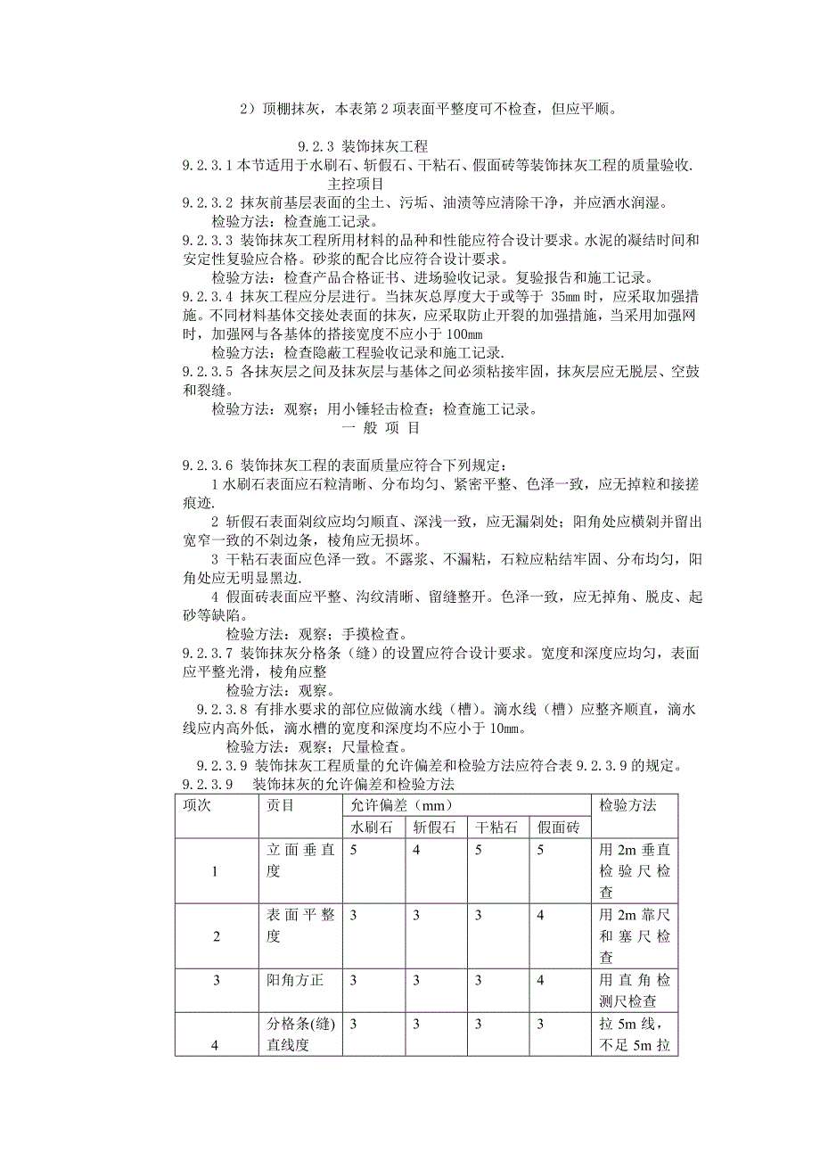 (工程标准法规)建筑工程施工标准+建筑装饰装修工_第4页