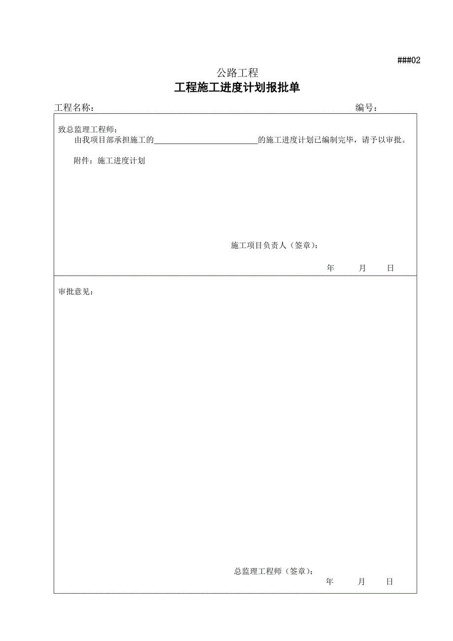 (工程制度与表格)公路工程施工管理传递表格式样儿_第2页