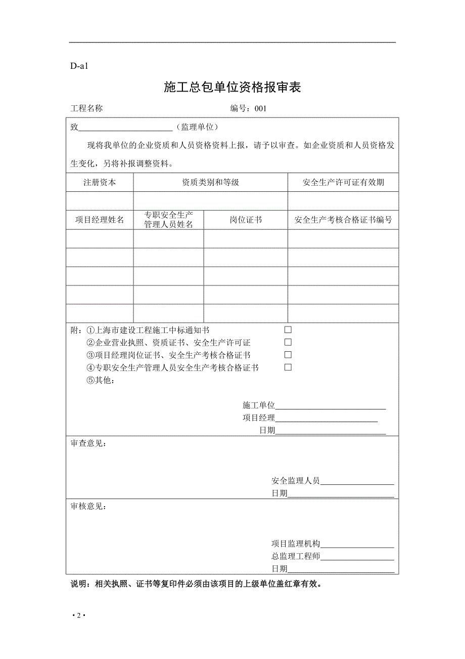 (工程安全)安全规程中施工单位表格A类表格施工方用)_第2页