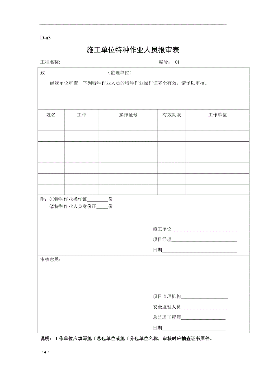 (工程安全)安全规程中施工单位表格A类表格施工方用)_第4页