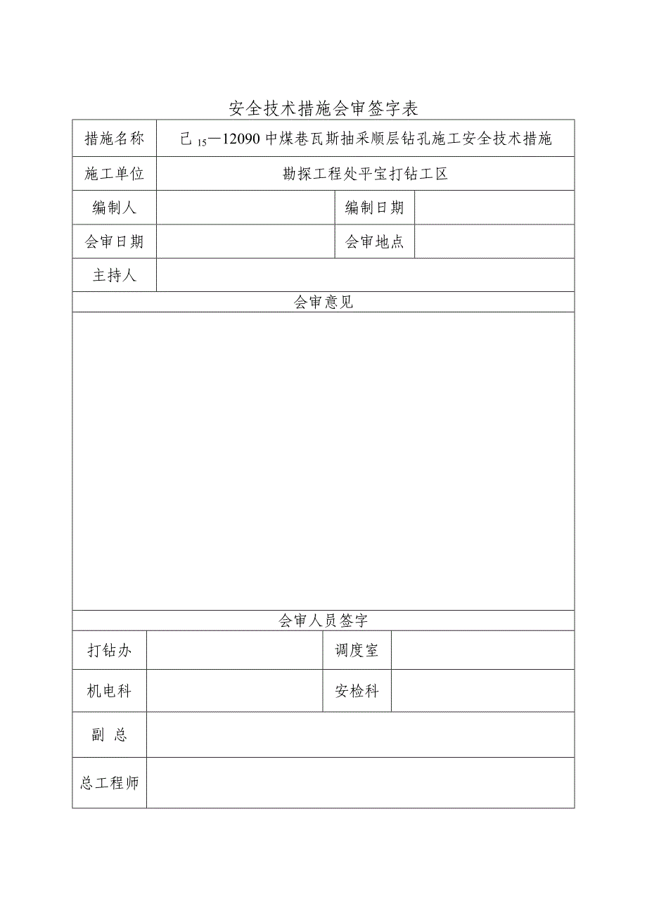 (工程安全)己1512090中煤巷瓦斯抽采顺层钻孔施工安全技术措施_第2页