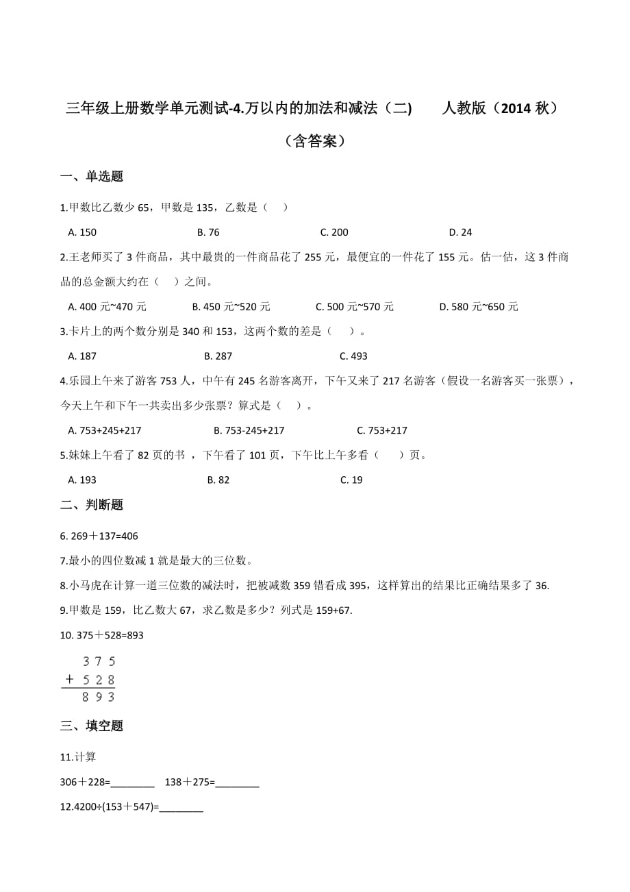 三年级上册数学单元测试-4.万以内的加法和减法（二)人教版（含答案）_第1页