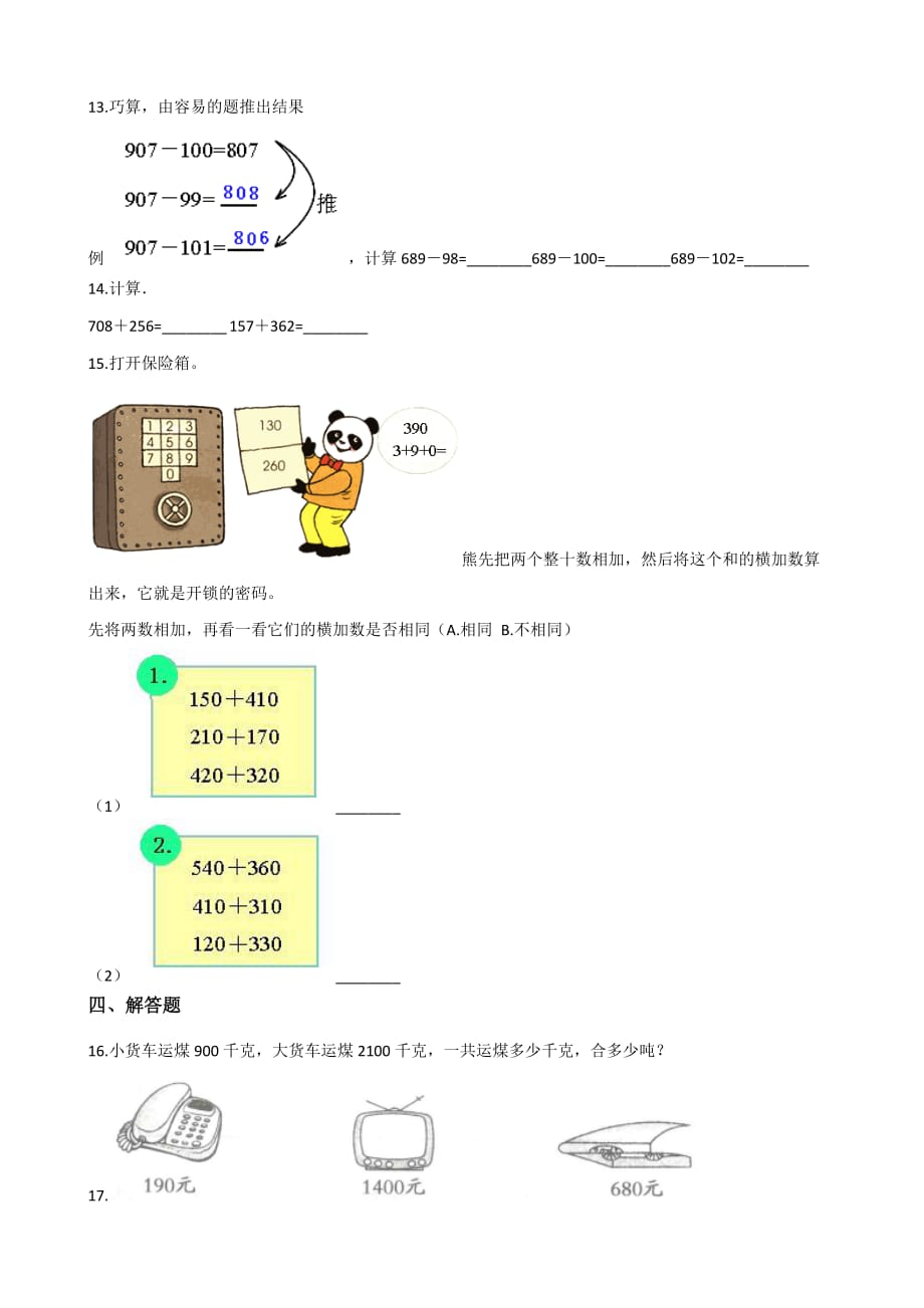 三年级上册数学单元测试-4.万以内的加法和减法（二)人教版（含答案）_第2页