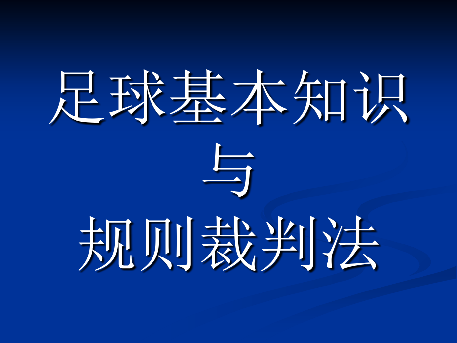 足球课件教学内容_第1页