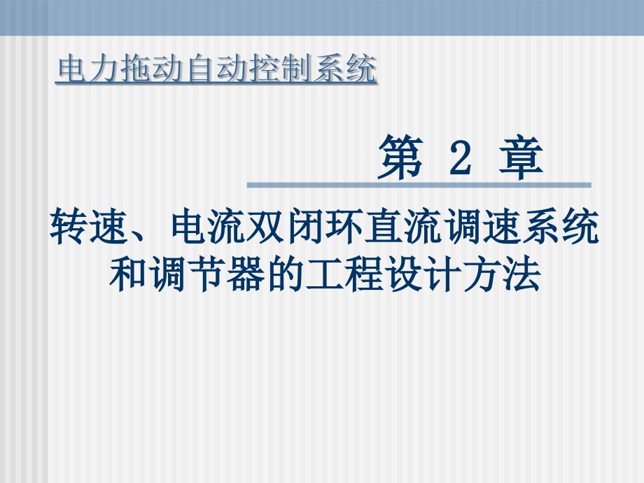 转速电流双闭环直流调速系统和调节器工程设计方法培训讲学_第1页