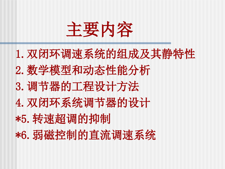 转速电流双闭环直流调速系统和调节器工程设计方法培训讲学_第2页