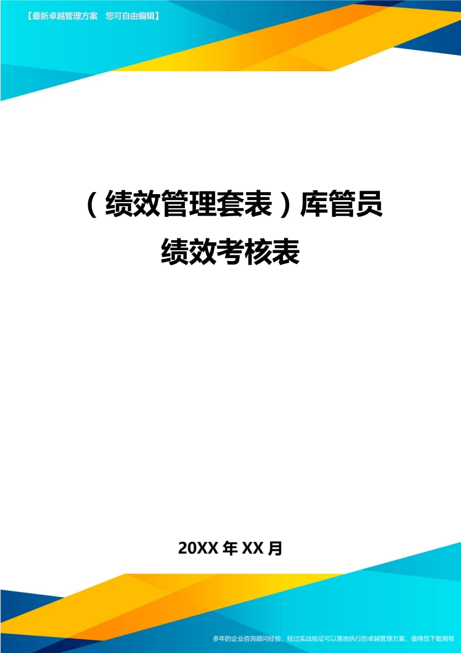 （绩效管理）库管员绩效考核表精编_第1页