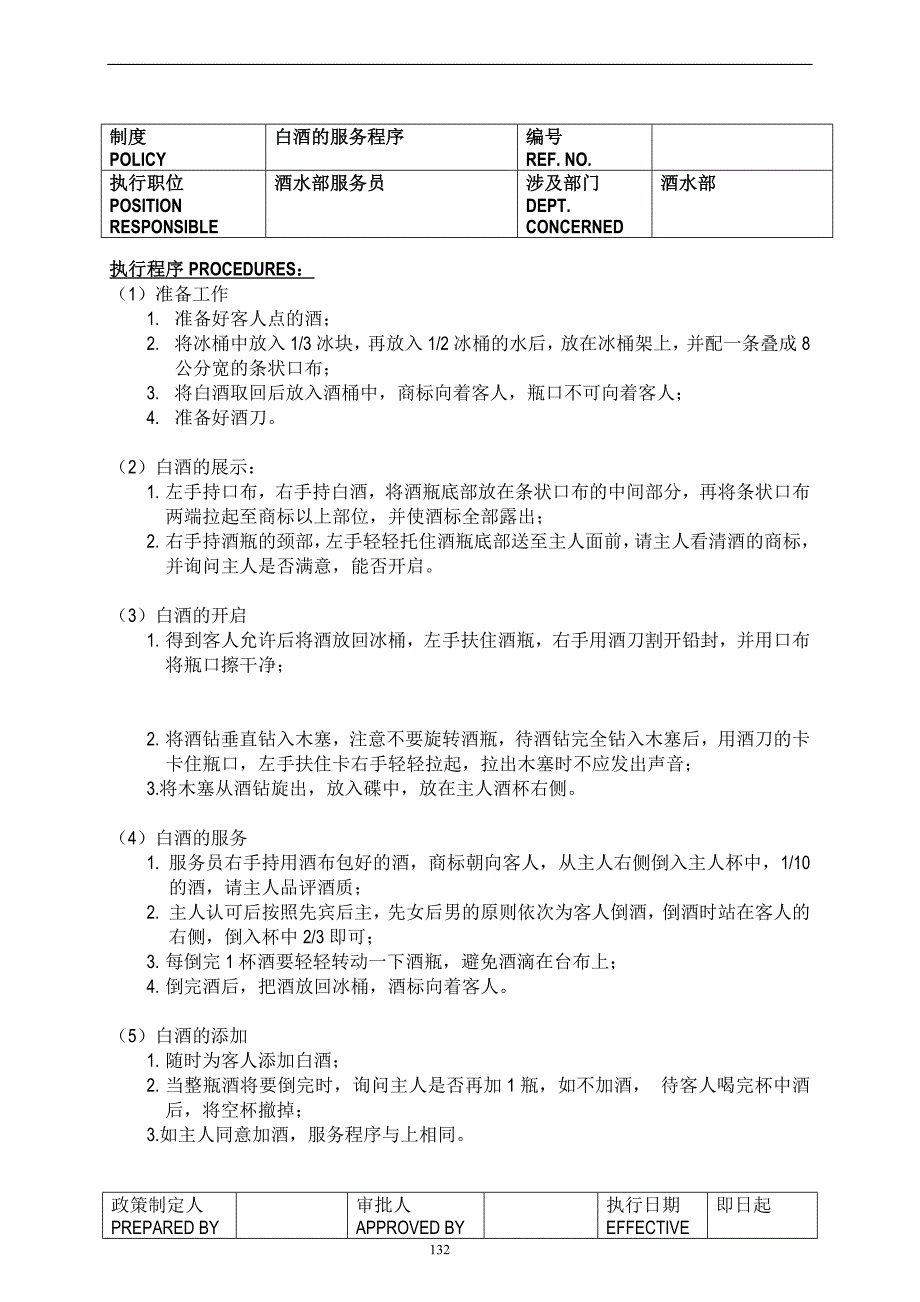 (酒类资料)某酒店酒水部制度与程序doc46)1)_第2页