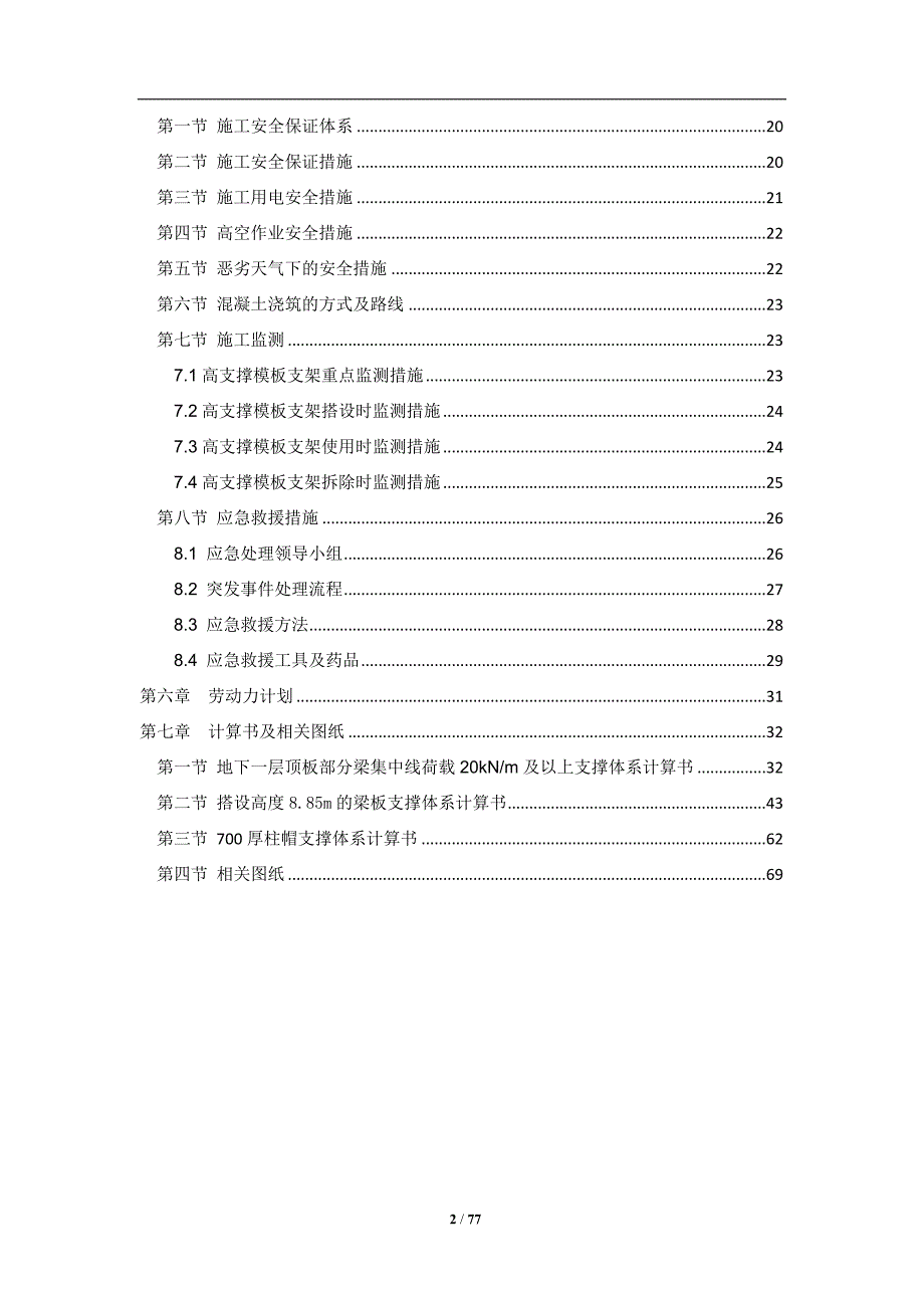 (工程安全)高大模板安全专项施工方案专家论证修改)_第2页