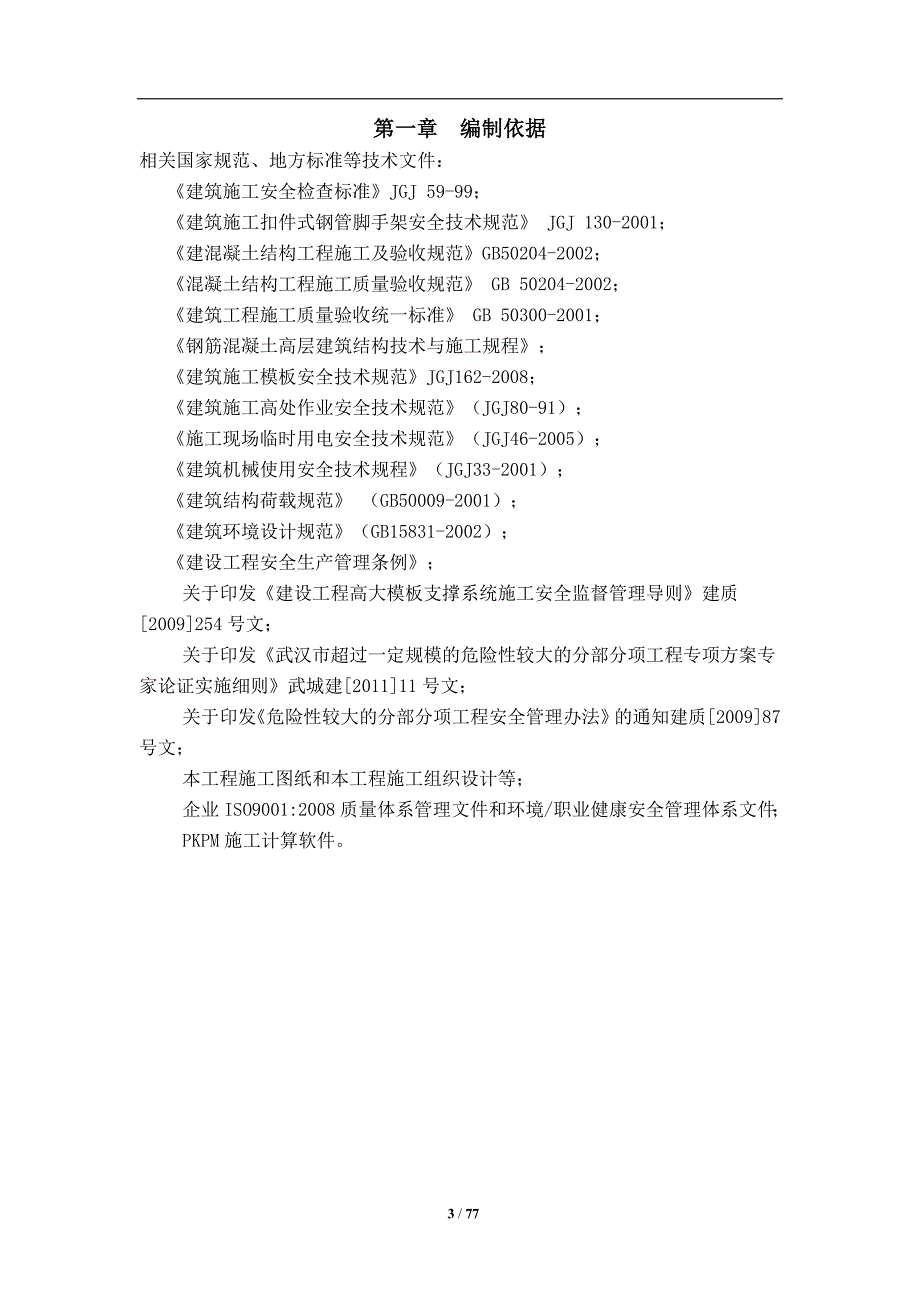 (工程安全)高大模板安全专项施工方案专家论证修改)_第3页