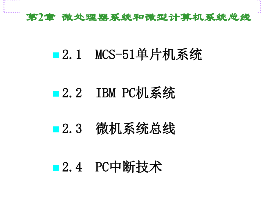 第2章微处理器系统和微型计算机系统总线_第4页