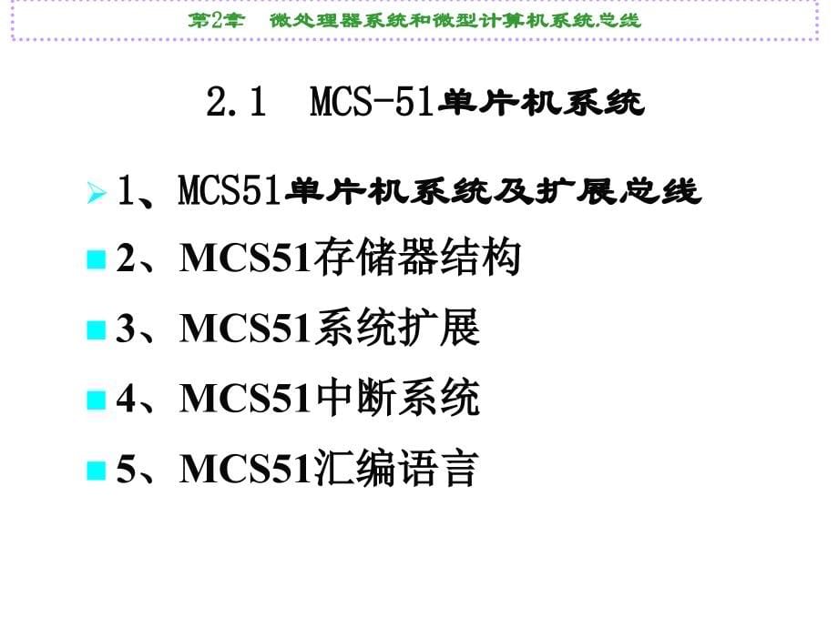 第2章微处理器系统和微型计算机系统总线_第5页