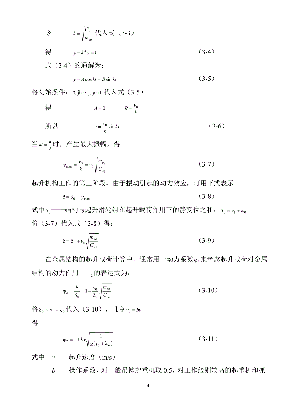 (交通运输)第三章起重运输机金属结构设计计算基础_第4页